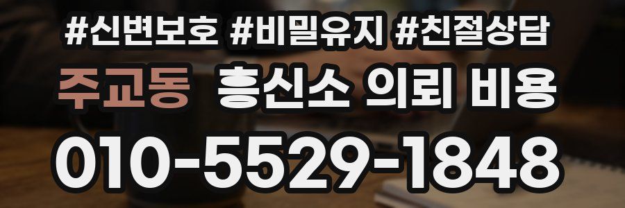 주교동 흥신소 의뢰 비용