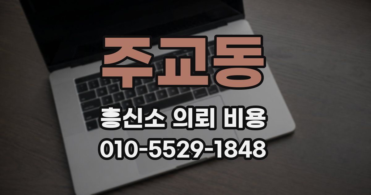 주교동 흥신소 의뢰 비용