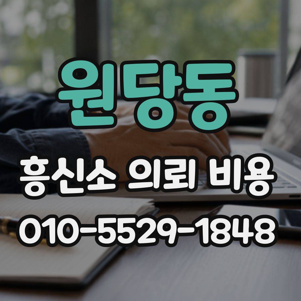 원당동 흥신소 의뢰 비용