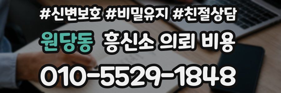 원당동 흥신소 의뢰 비용