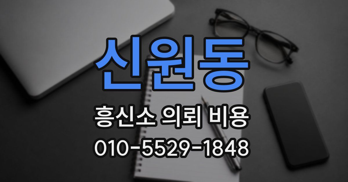 신원동 흥신소 의뢰 비용