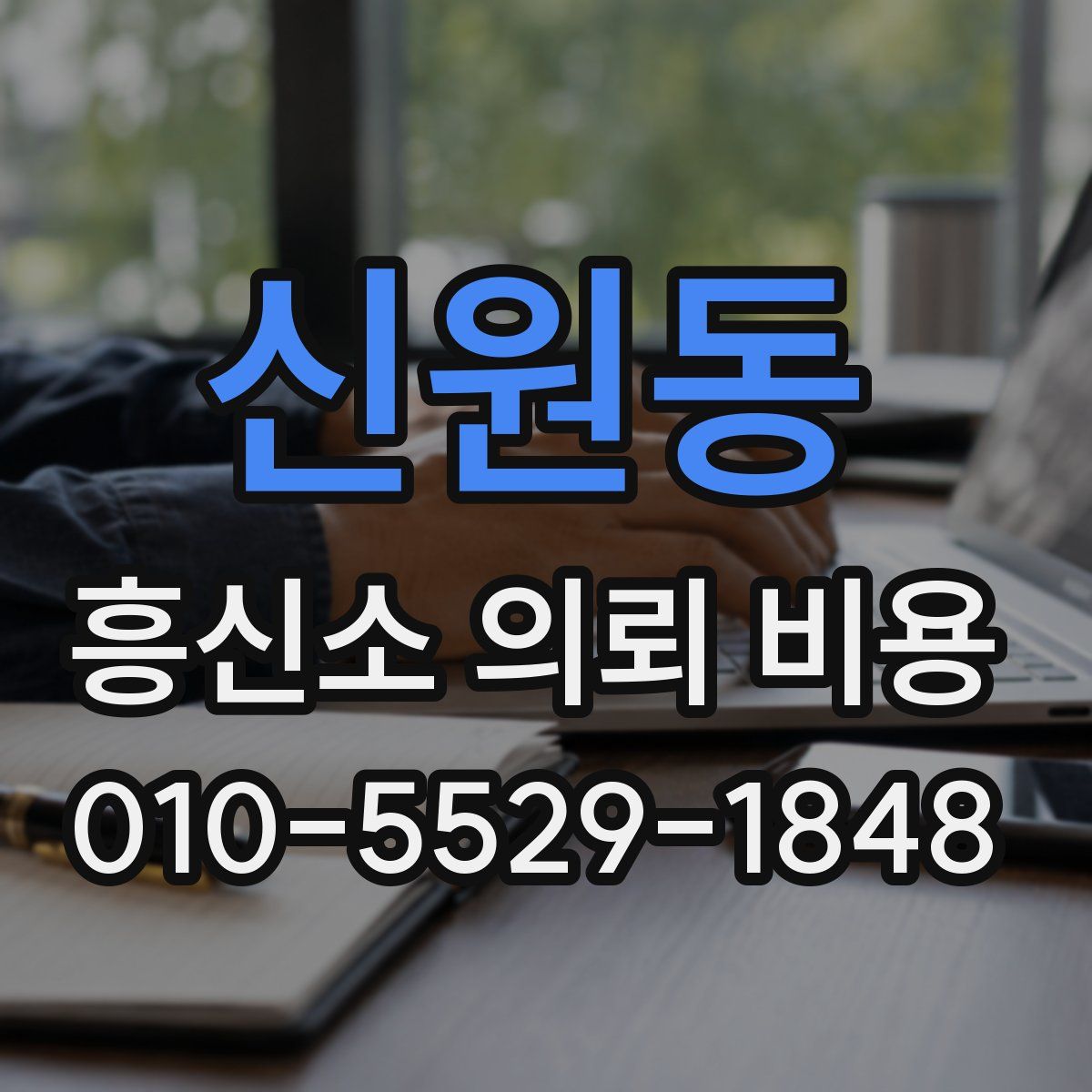 신원동 흥신소 의뢰 비용
