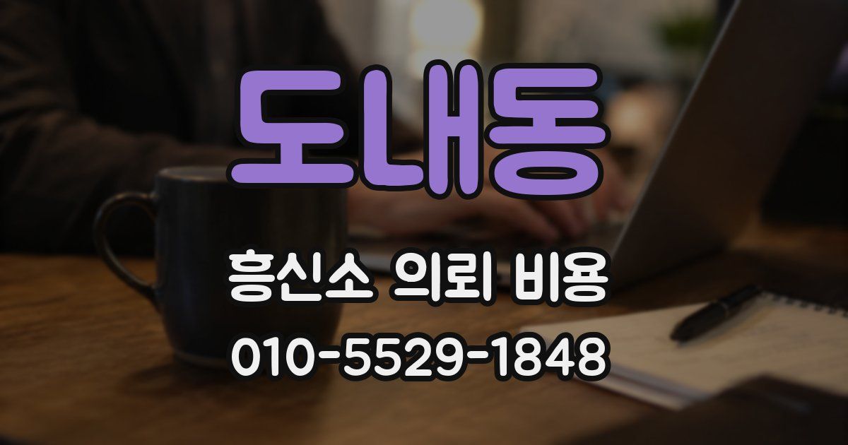 도내동 흥신소 의뢰 비용