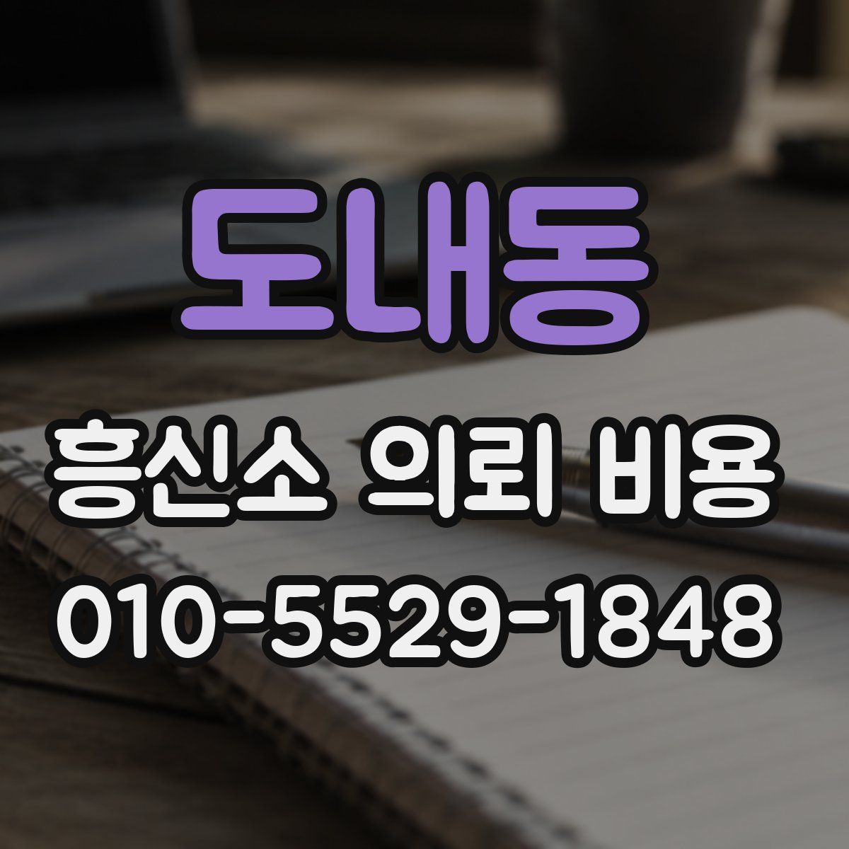 도내동 흥신소 의뢰 비용