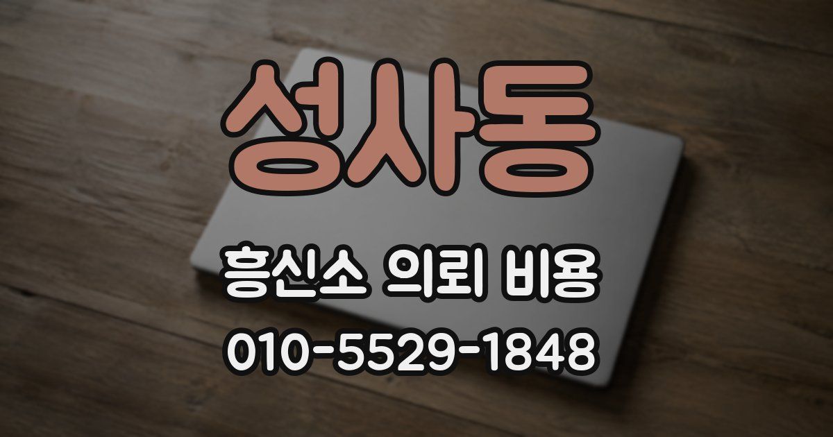성사동 흥신소 의뢰 비용