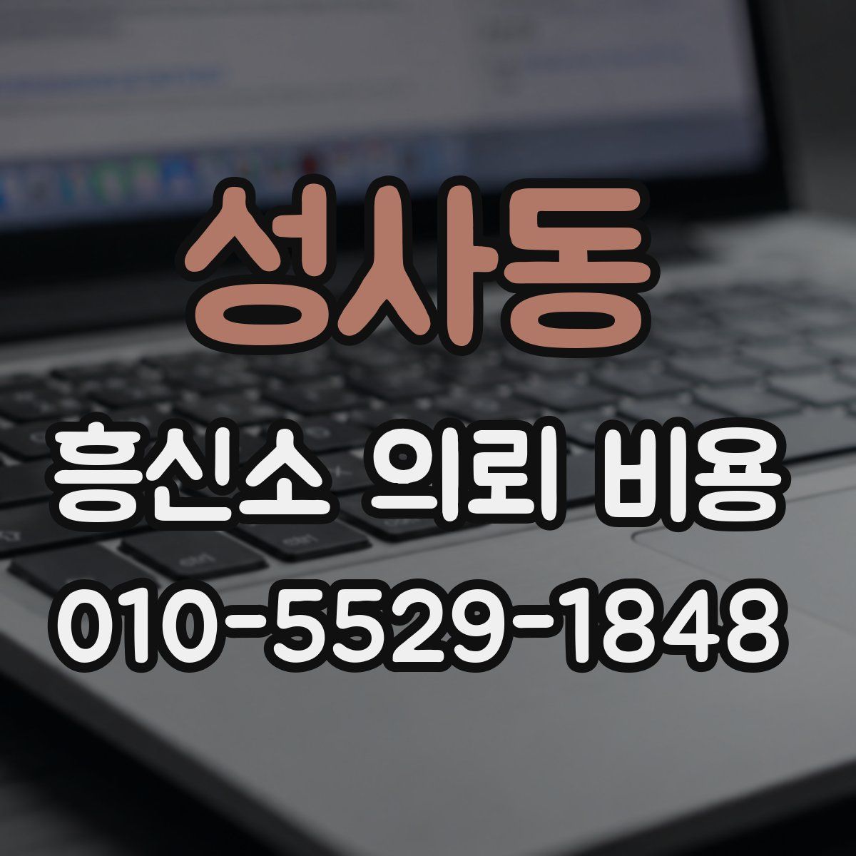 성사동 흥신소 의뢰 비용