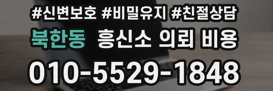 북한동 흥신소 의뢰 비용