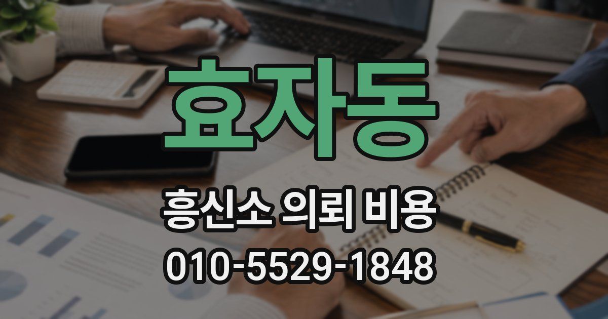 효자동 흥신소 의뢰 비용