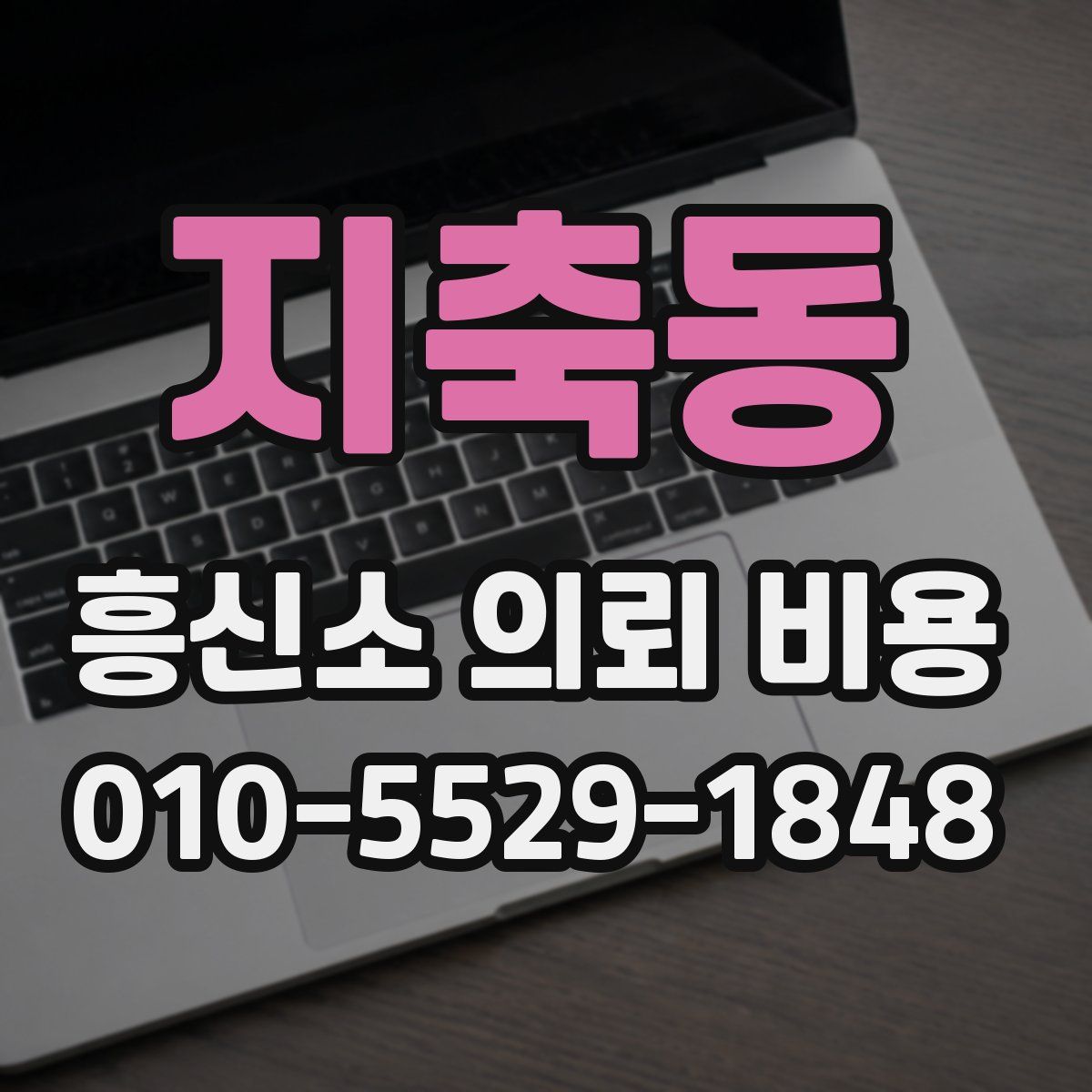 지축동 흥신소 의뢰 비용