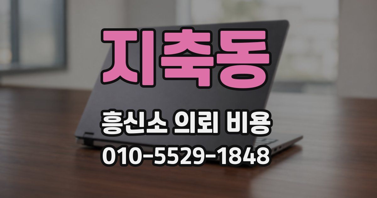 지축동 흥신소 의뢰 비용