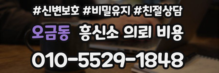오금동 흥신소 의뢰 비용