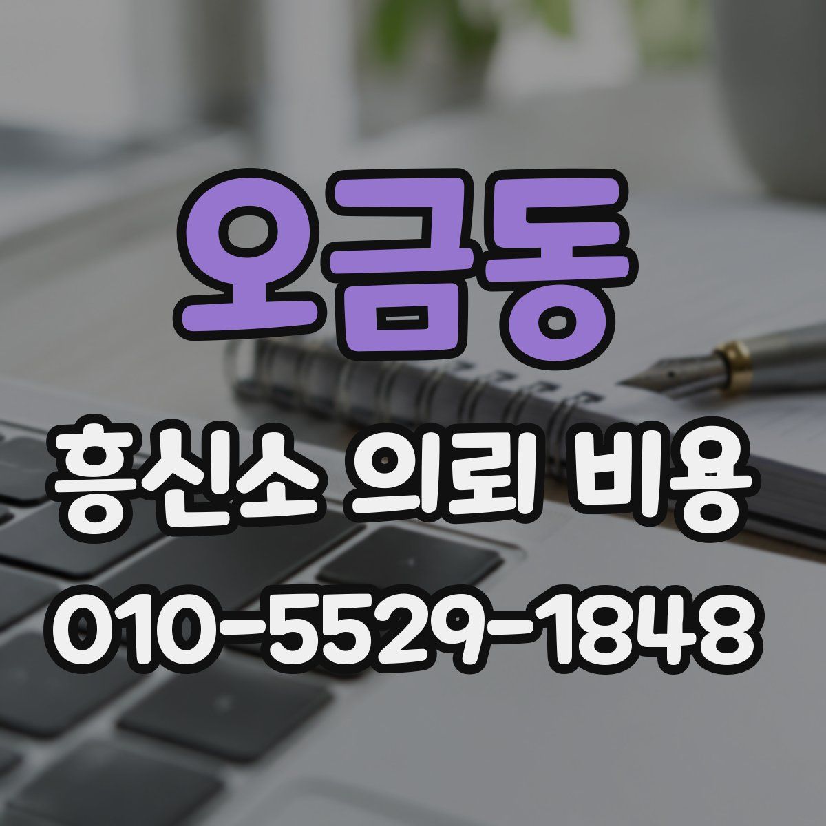 오금동 흥신소 의뢰 비용
