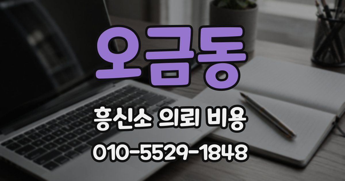 오금동 흥신소 의뢰 비용