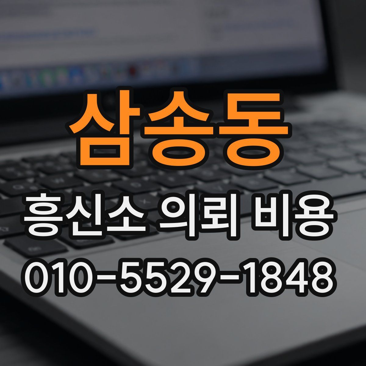 삼송동 흥신소 의뢰 비용