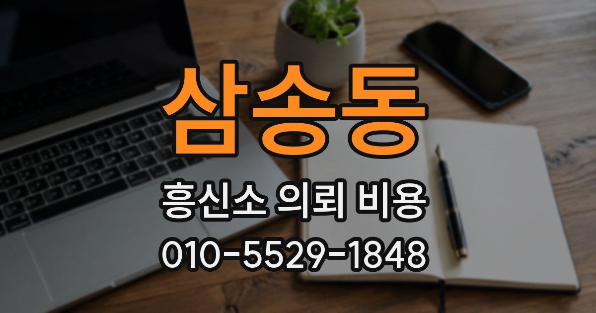 삼송동 흥신소 의뢰 비용