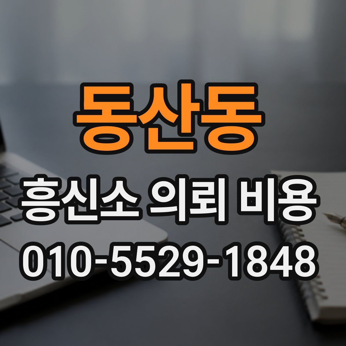 동산동 흥신소 의뢰 비용