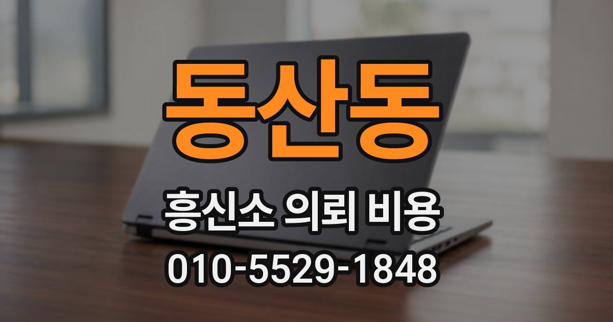 동산동 흥신소 의뢰 비용