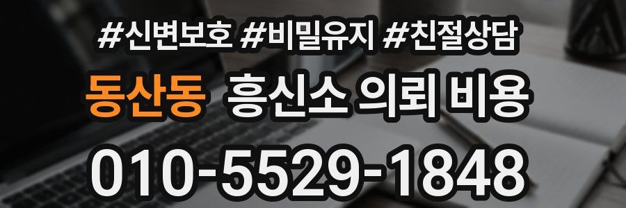동산동 흥신소 의뢰 비용