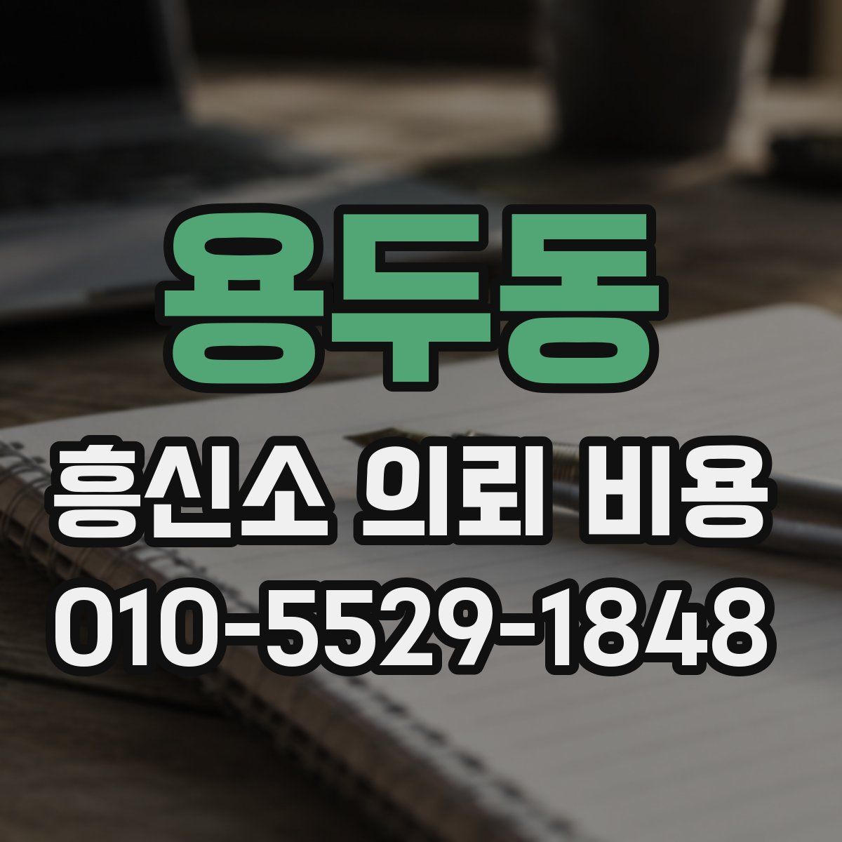 용두동 흥신소 의뢰 비용