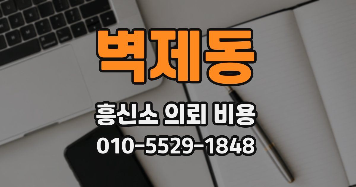 벽제동 흥신소 의뢰 비용