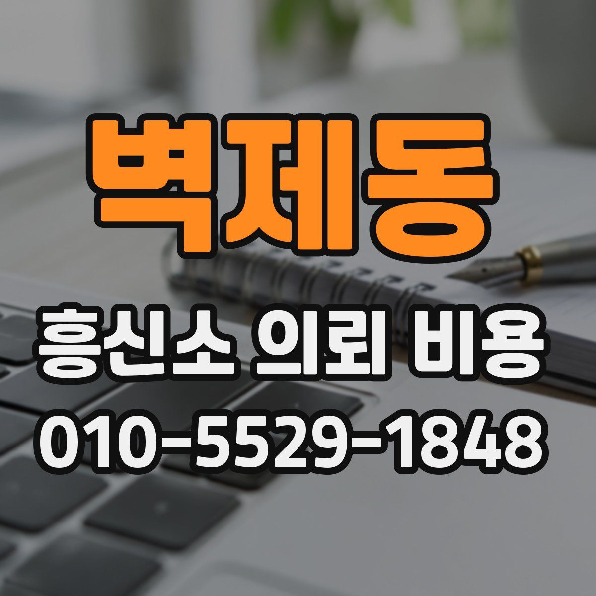 벽제동 흥신소 의뢰 비용