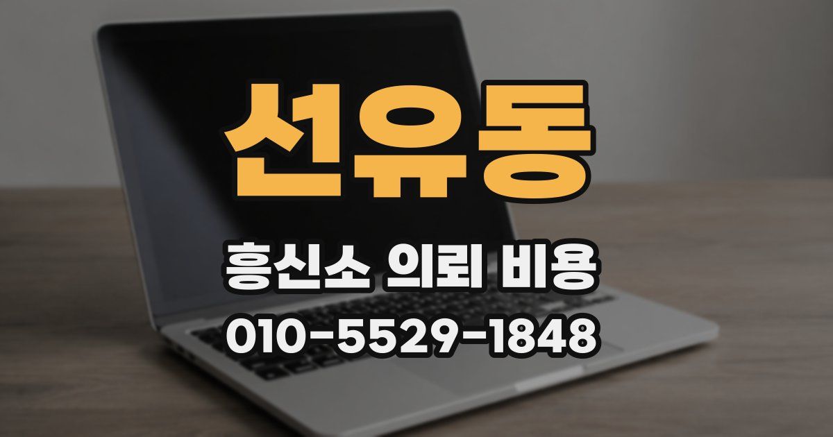 선유동 흥신소 의뢰 비용