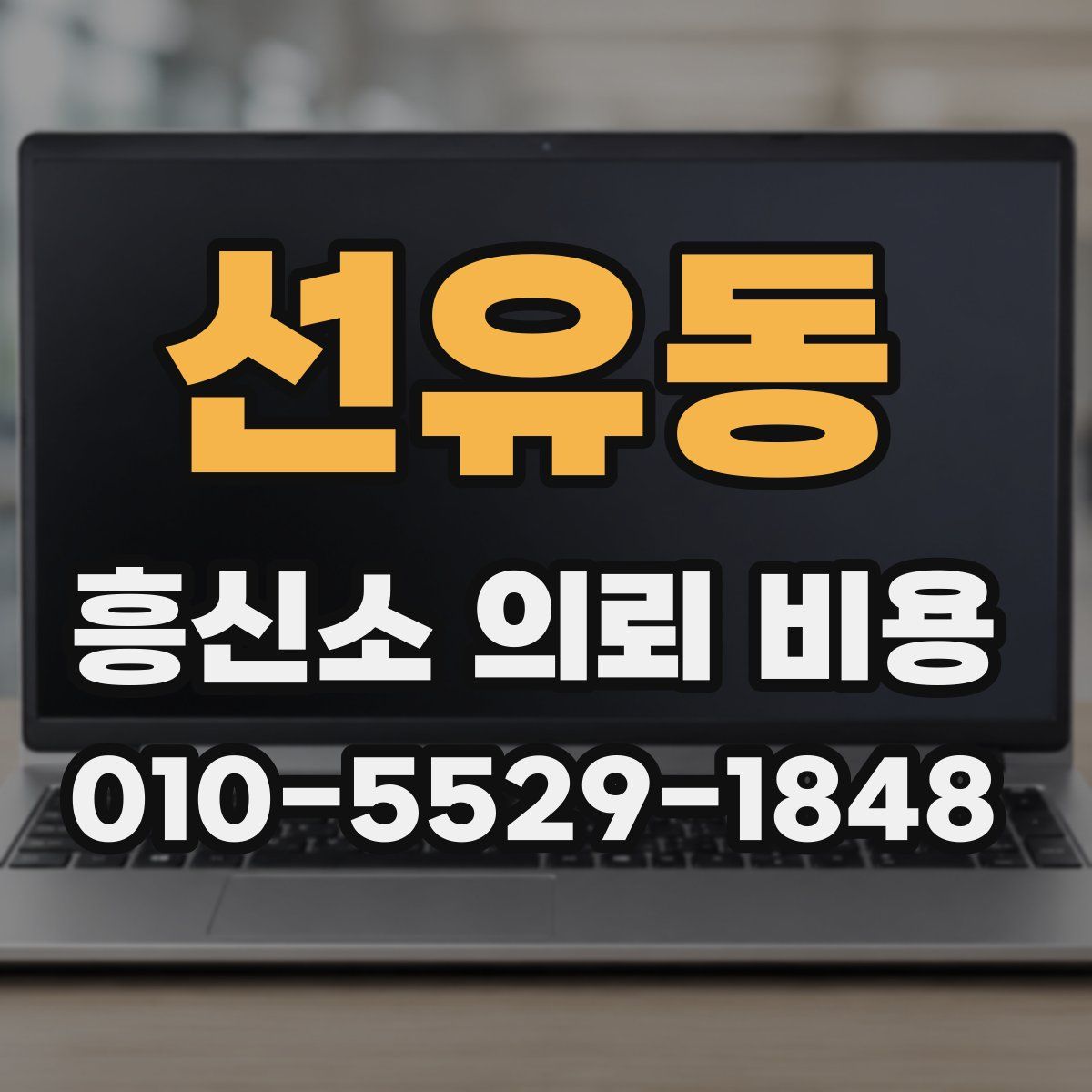 선유동 흥신소 의뢰 비용