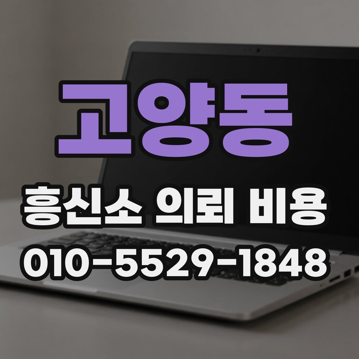 고양동 흥신소 의뢰 비용