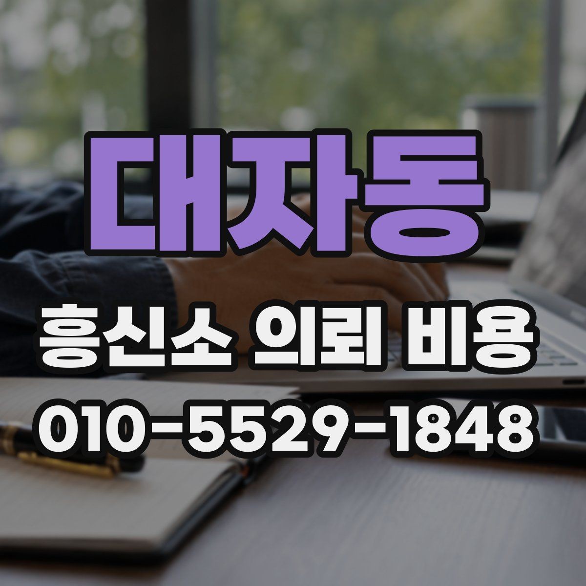 대자동 흥신소 의뢰 비용 상담으로 보는 선택 기준