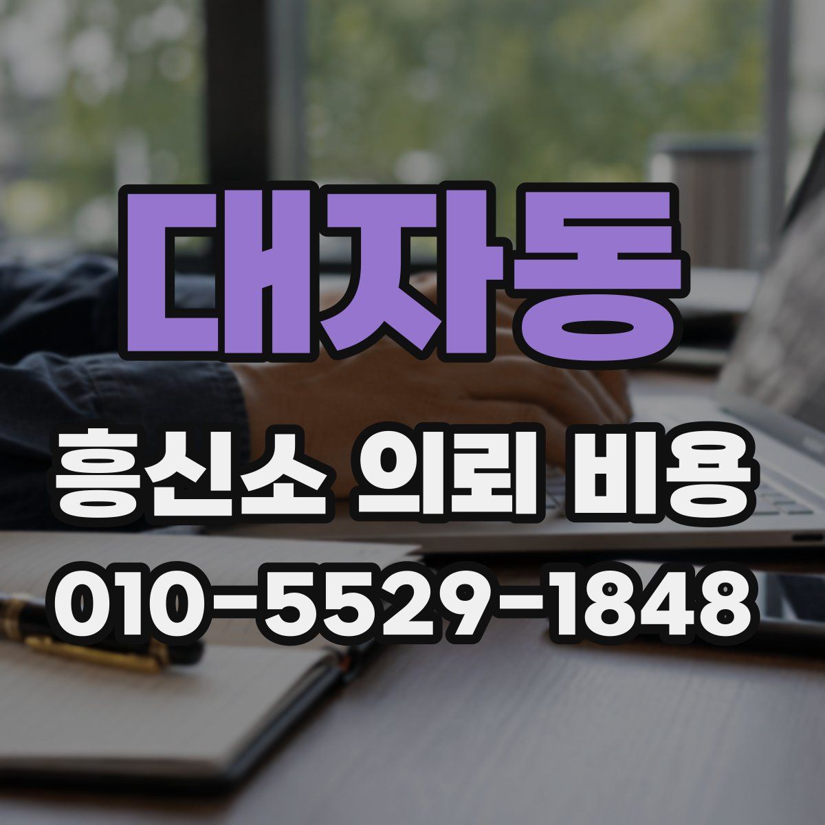 대자동 흥신소 의뢰 비용