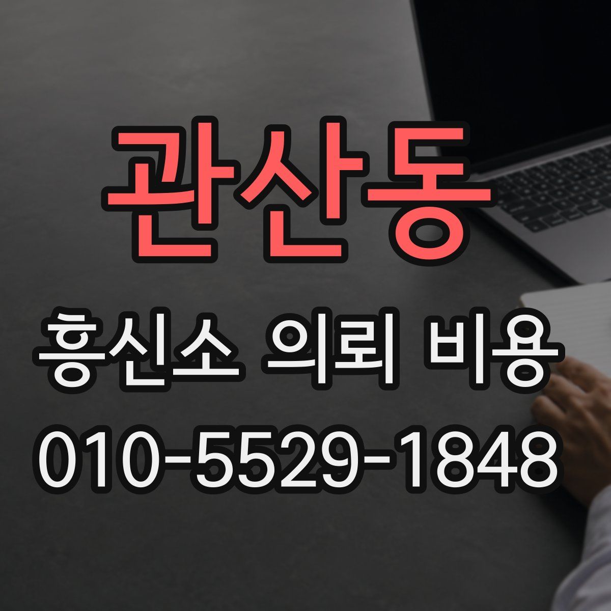 관산동 흥신소 의뢰 비용