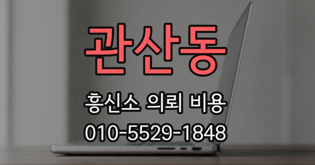 관산동 흥신소 의뢰 비용