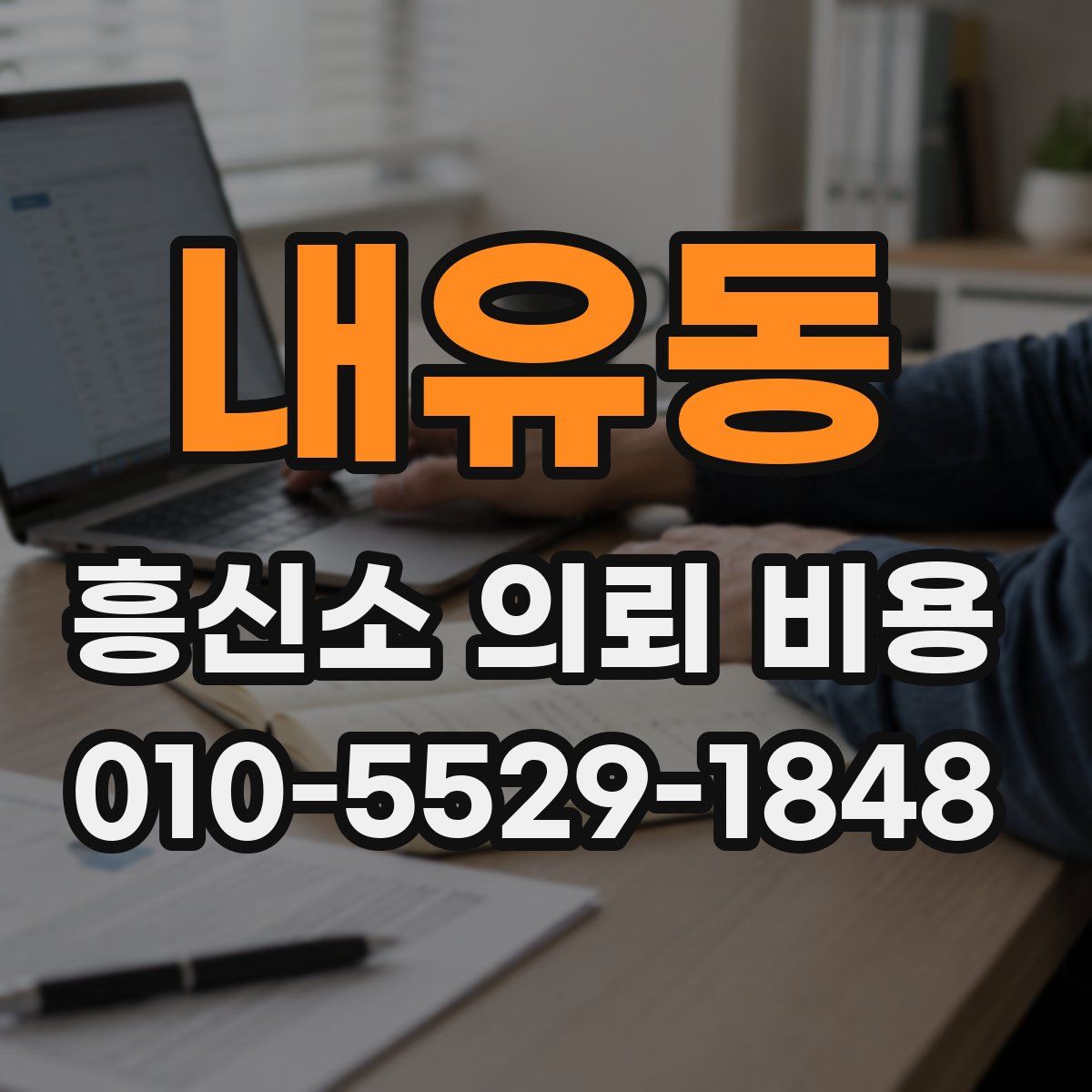 내유동 흥신소 의뢰 비용