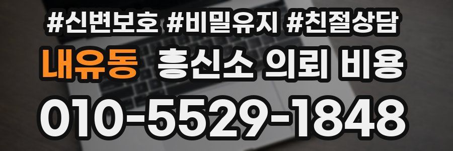 내유동 흥신소 의뢰 비용