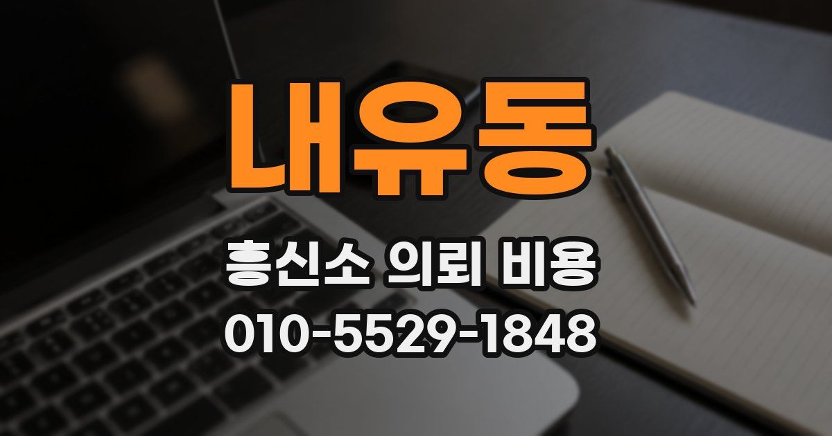 내유동 흥신소 의뢰 비용