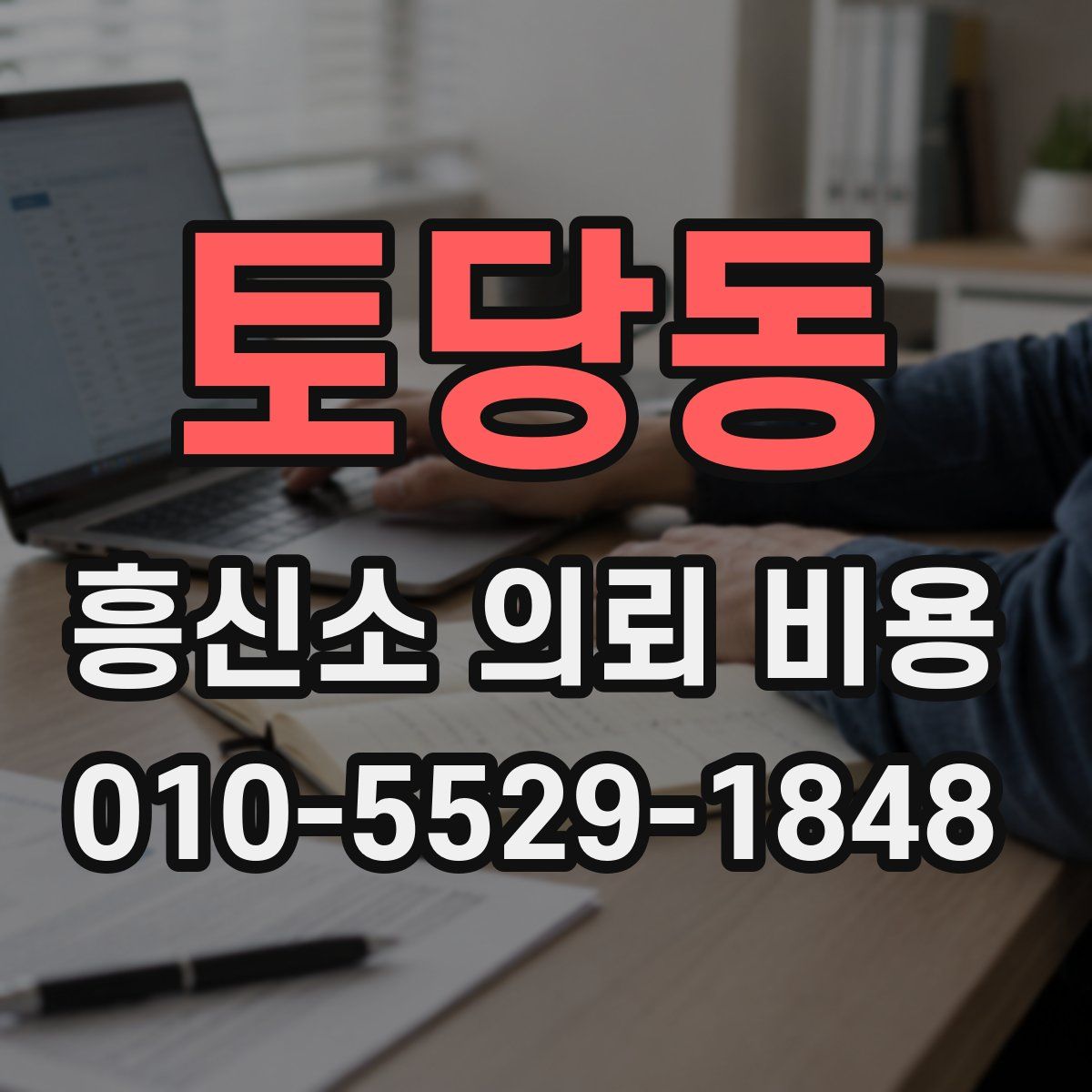 토당동 흥신소 의뢰 비용