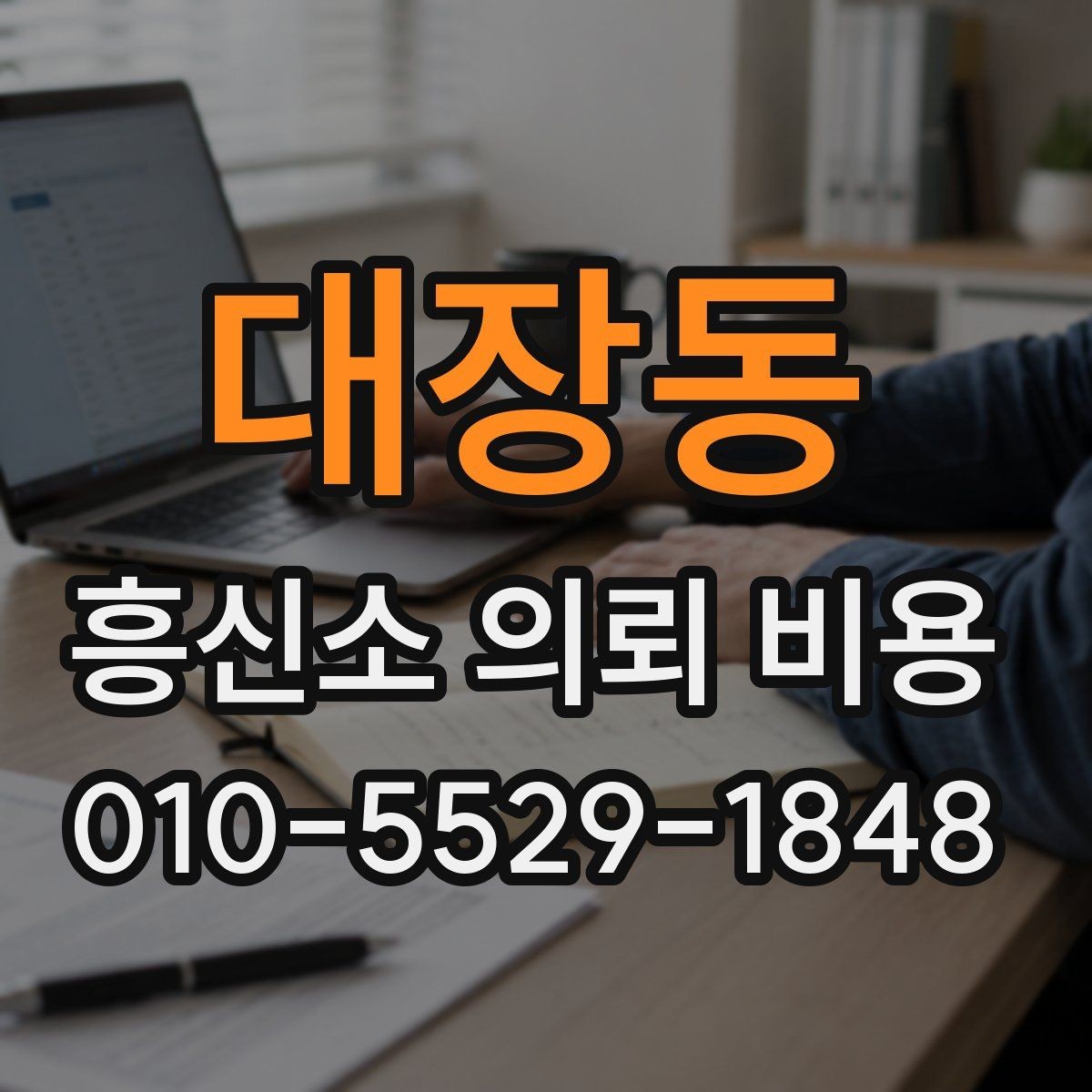 대장동 흥신소 의뢰 비용 산정 시 참고할 기준