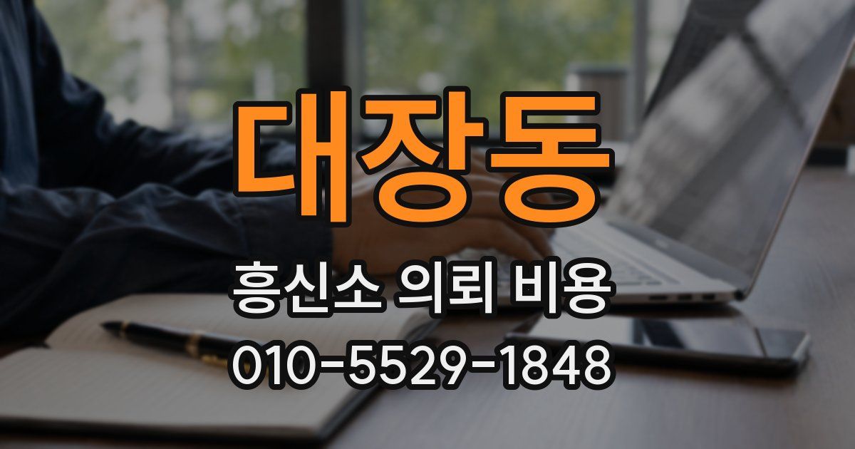 대장동 흥신소 의뢰 비용