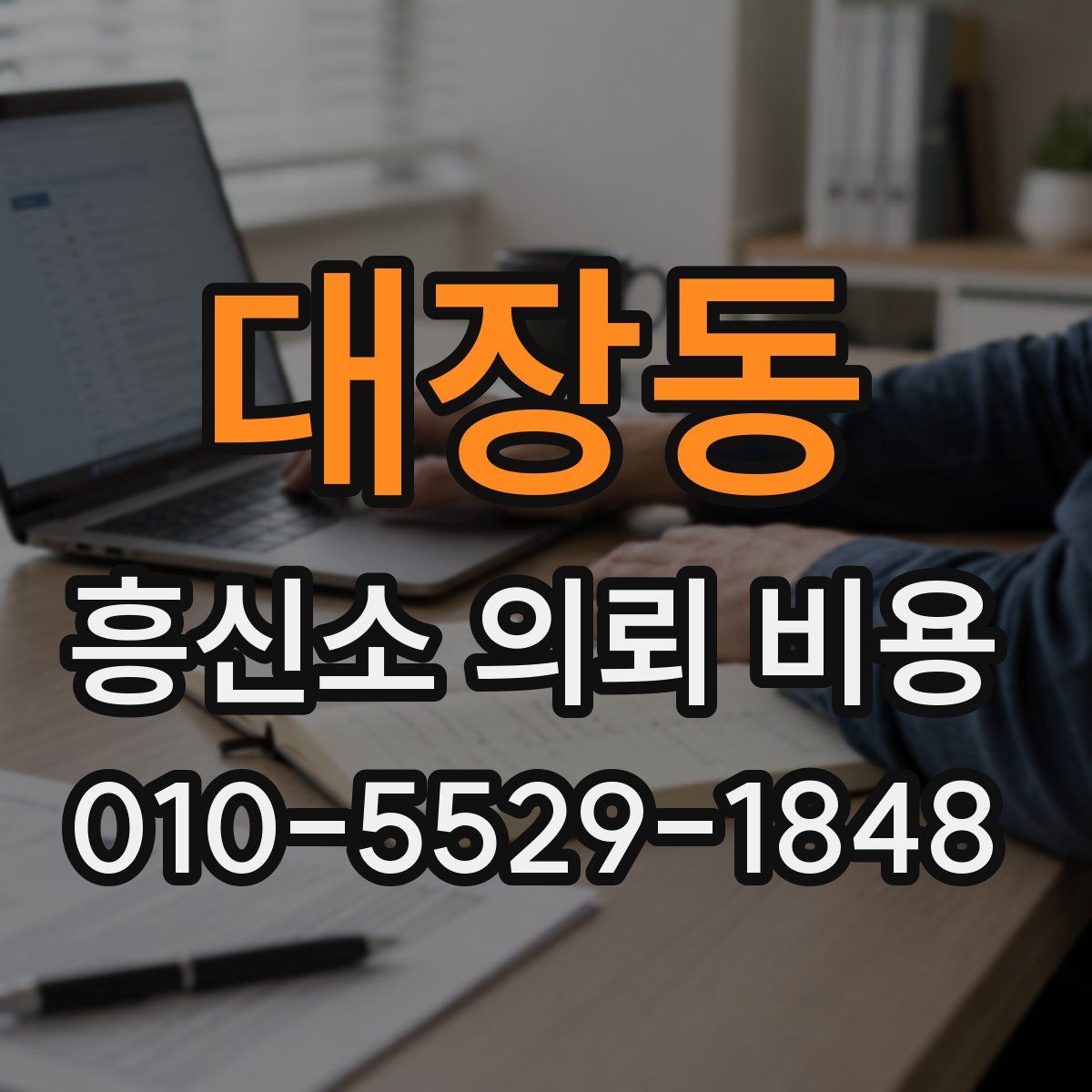 대장동 흥신소 의뢰 비용