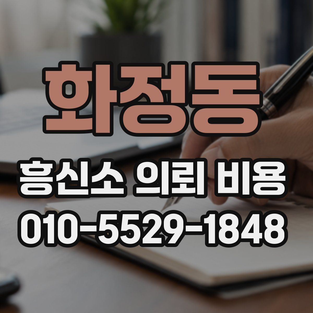 화정동 흥신소 의뢰 비용 상담 전 사건 유형별 준비법