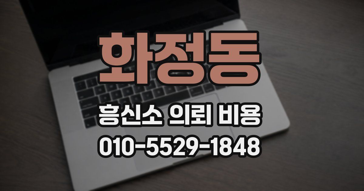 화정동 흥신소 의뢰 비용