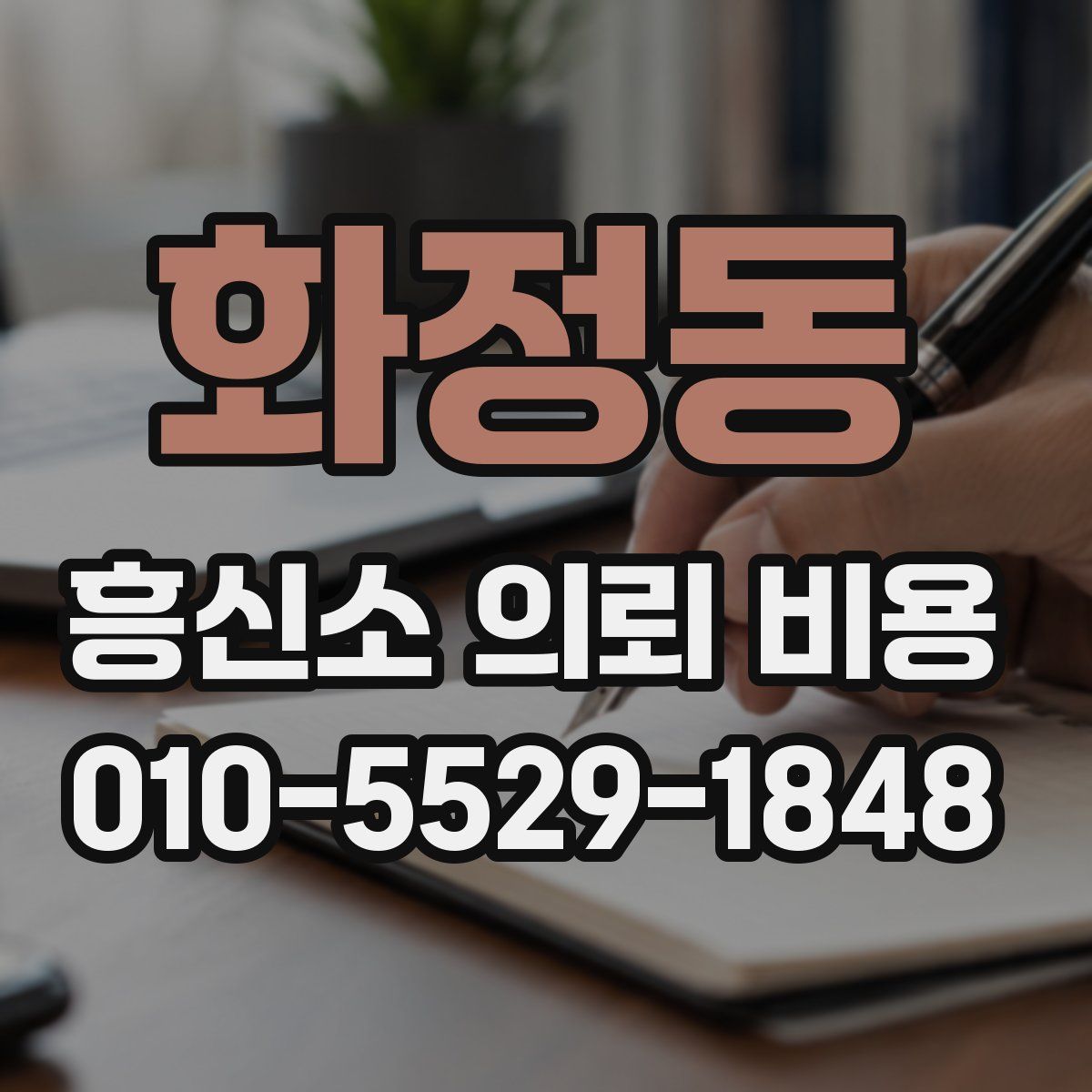 화정동 흥신소 의뢰 비용