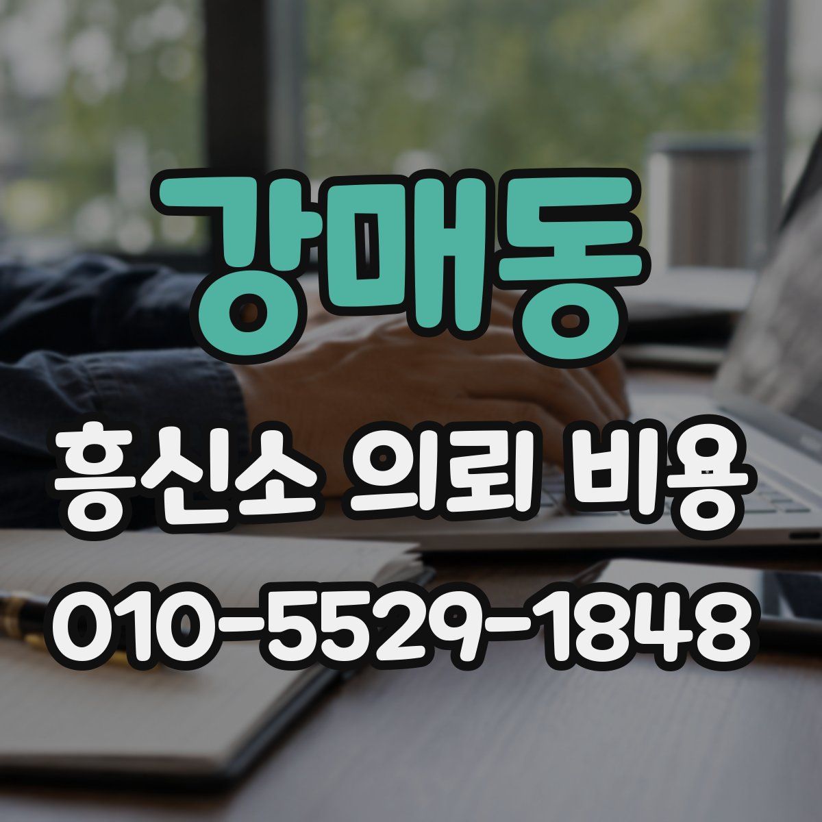 강매동 흥신소 의뢰 비용
