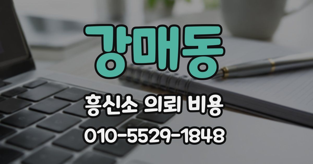 강매동 흥신소 의뢰 비용