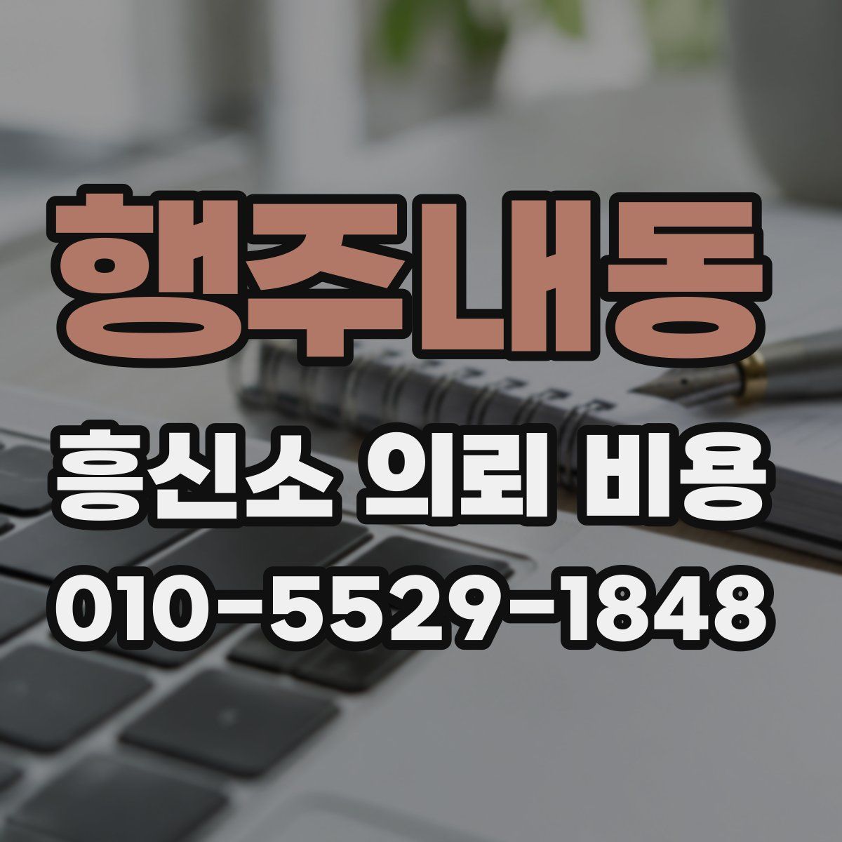 행주내동 흥신소 의뢰 비용