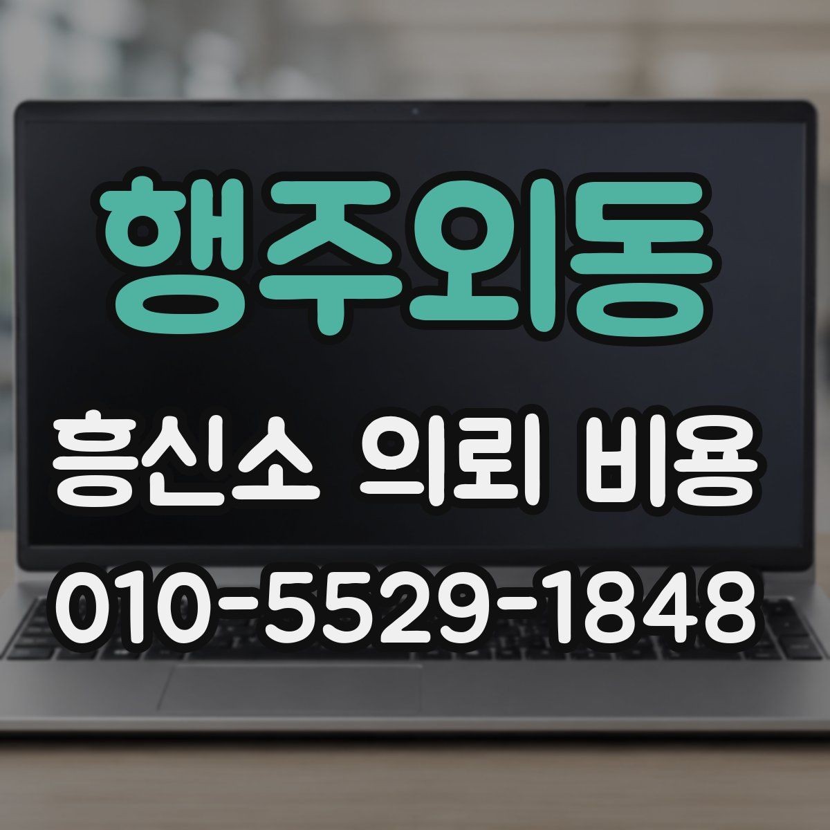 행주외동 흥신소 의뢰 비용 상담 시 요구할 수 있는 정보