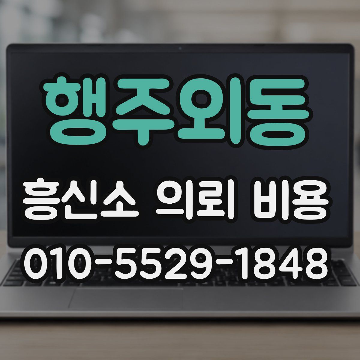 행주외동 흥신소 의뢰 비용