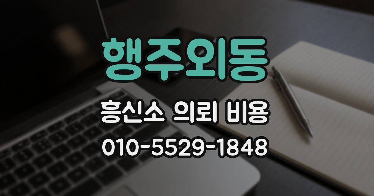 행주외동 흥신소 의뢰 비용