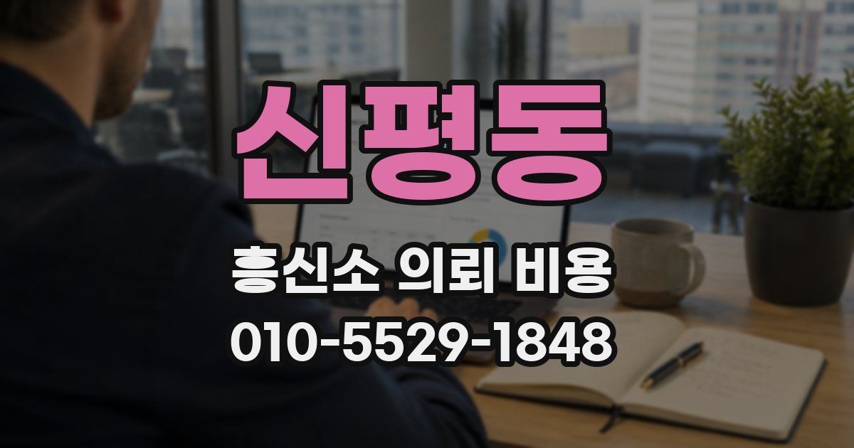 신평동 흥신소 의뢰 비용