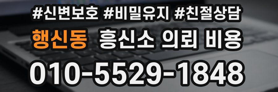 행신동 흥신소 의뢰 비용